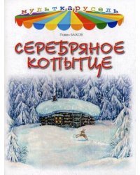 Серебряное копытце