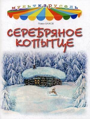 Мульткарусель Серебряное копытце