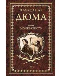 Граф Монте - Кристо. Роман в 2-х томах. Том 2
