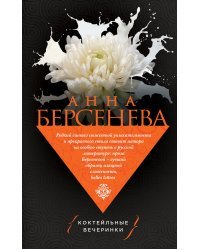 Коктейльные вечеринки