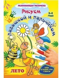 Рисуем ладошкой и пальчиком. Альбом для рисования, чтения и творчества. Лето. 3-4 года