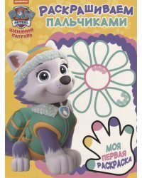 Щенячий патруль. Раскрашиваем пальчиками №1805