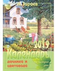 Календарь дачника и цветовода на каждый день 2019 год