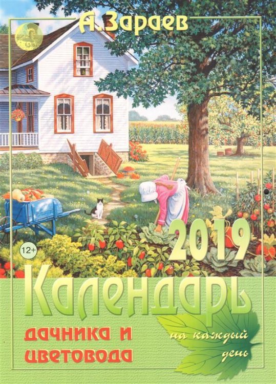 Календарь дачника и цветовода на каждый день 2019 год