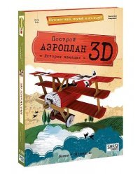 3D картонный конструктор. Аэроплан (+ книга)