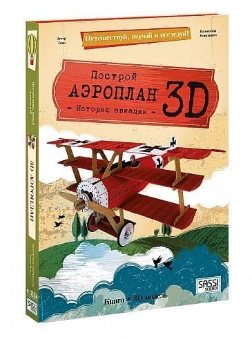 3D картонный конструктор. Аэроплан (+ книга)