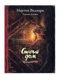 Старый дом просыпается