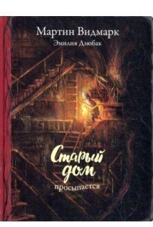 Старый дом просыпается