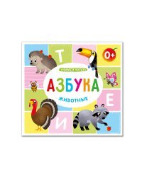 Азбука. Животные