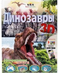 Динозавры. 3D книга