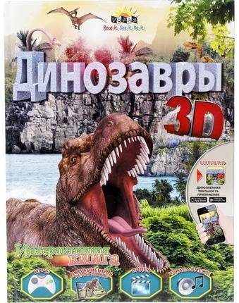 Динозавры. 3D книга