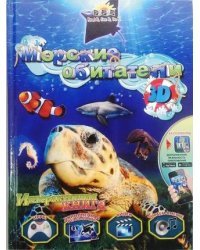 Морские обитатели. 3D книга