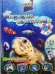 Морские обитатели. 3D книга