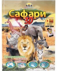 Сафари. 3D книга