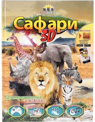 Сафари. 3D книга