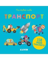 Мои первые слова. Транспорт