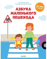 Азбука маленького пешехода