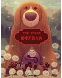 Кошачья фея и её собака (на китайском языке)