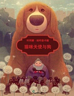 Книжки-малышки от "Ясень и Бук" Кошачья фея и её собака (на китайском языке)