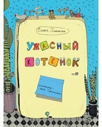 Ужасный котенок