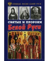 Святые и пророки Белой Руси