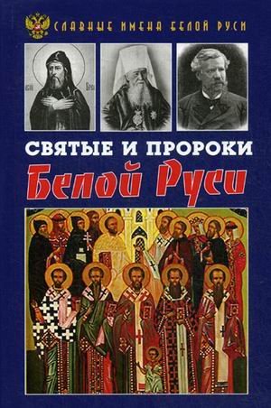 Святые и пророки Белой Руси