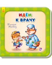 Идем к врачу 