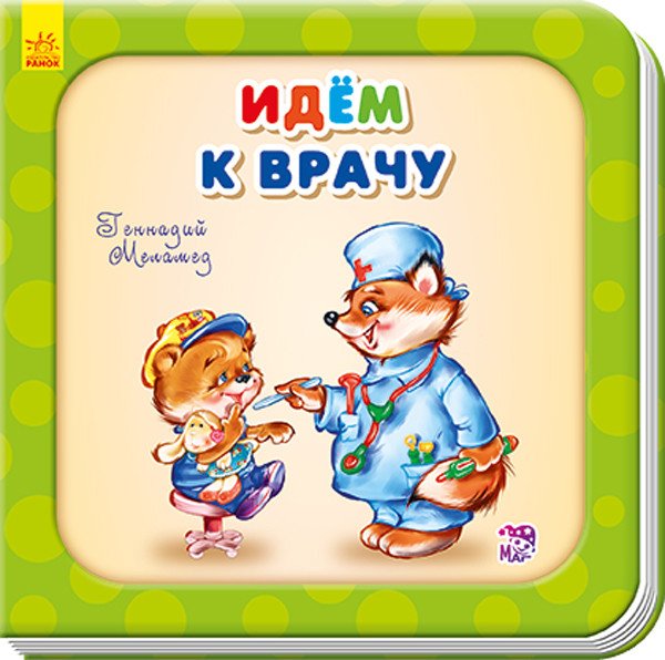 Идем к врачу 