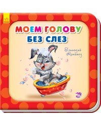 Моем голову без слёз 