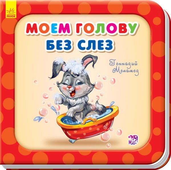 Моем голову без слёз 