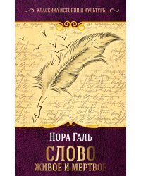 Слово живое и мертвое
