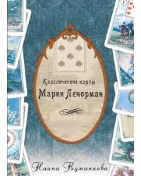 Классические карты Марии Ленорман