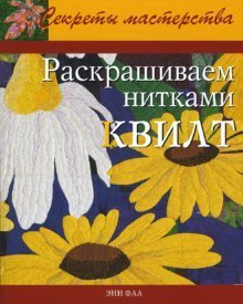 Раскрашиваем нитками квилт
