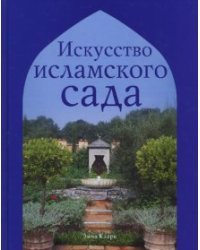 Искусство исламского сада