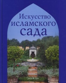Искусство исламского сада