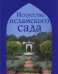 Искусство исламского сада