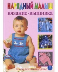 Нарядный малыш. Вязание. Вышивка