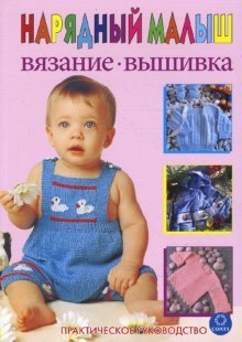 Нарядный малыш. Вязание. Вышивка