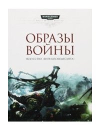 Образы войны. Искусство "Битв Космодесанта"