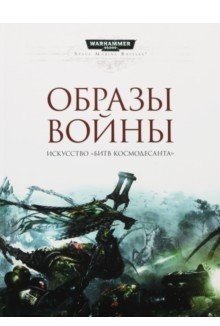 Образы войны. Искусство "Битв Космодесанта"