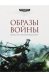 Образы войны. Искусство "Битв Космодесанта"