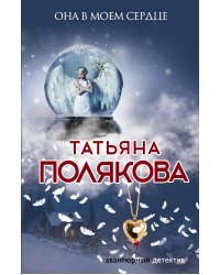 Она в моем сердце