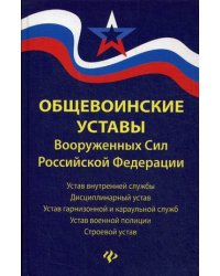 Общевоинские уставы Вооруженных Сил Российской Федерации. В редакции от 24.10.2018