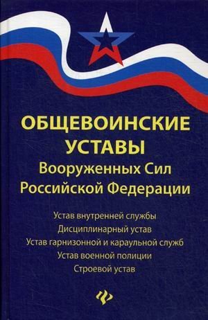 Общевоинские уставы Вооруженных Сил Российской Федерации. В редакции от 24.10.2018