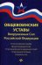 Общевоинские уставы Вооруженных Сил Российской Федерации. В редакции от 24.10.2018