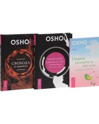 Медитация, любовь и секс. Открой реальность. Свобода от прошлого (комплект из 3 книг) (количество томов: 3)