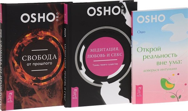 Медитация, любовь и секс. Открой реальность. Свобода от прошлого (комплект из 3 книг) (количество томов: 3)
