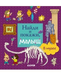 Найди и покажи, малыш. В музее