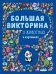 Обложка книги «Большая викторина о животных в картинках», ISBN 9785001157175