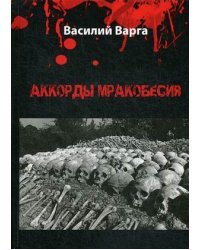 Аккорды мракобесия